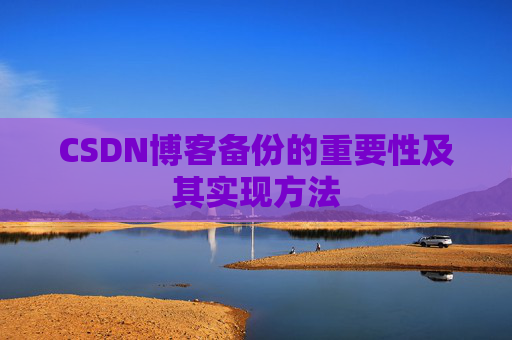 CSDN博客备份的重要性及其实现方法