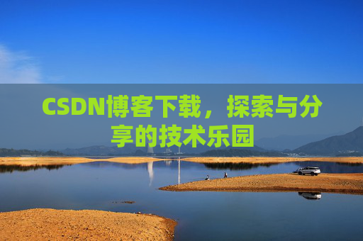 CSDN博客下载，探索与分享的技术乐园