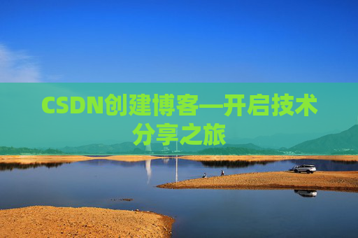 CSDN创建博客—开启技术分享之旅
